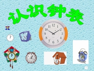 一年级钟表的认识1