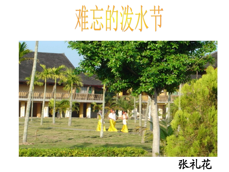 难忘的泼水节课件_第1页