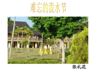 难忘的泼水节课件
