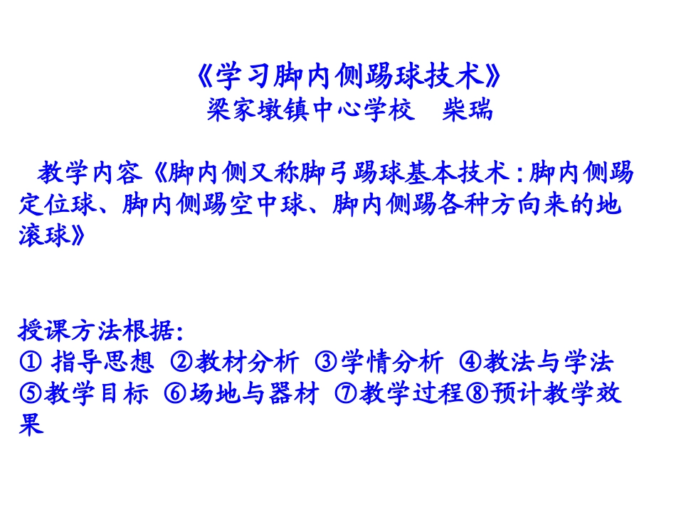 初中三年级体育与健康上册第一课时课件-脚内侧传球_第2页