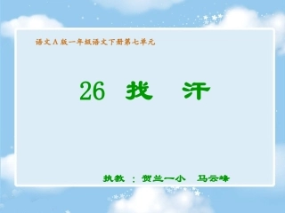 一年级《找汗》课件