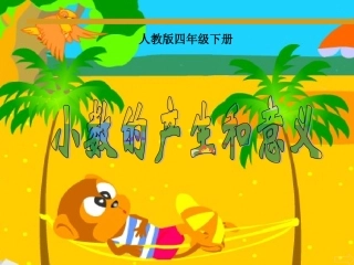 小数的意义(已修改）