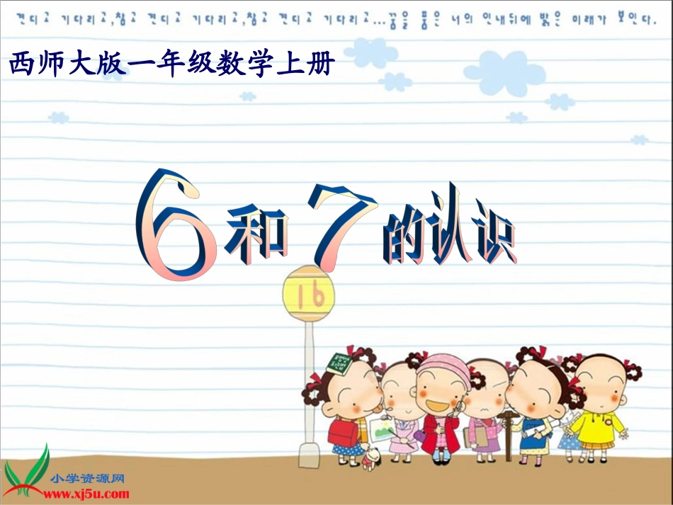 西师大版数学一年级上册《6和7的认识》课件_第1页