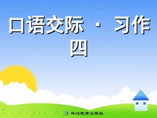 人教版六年级语文上册口语交际习作四
