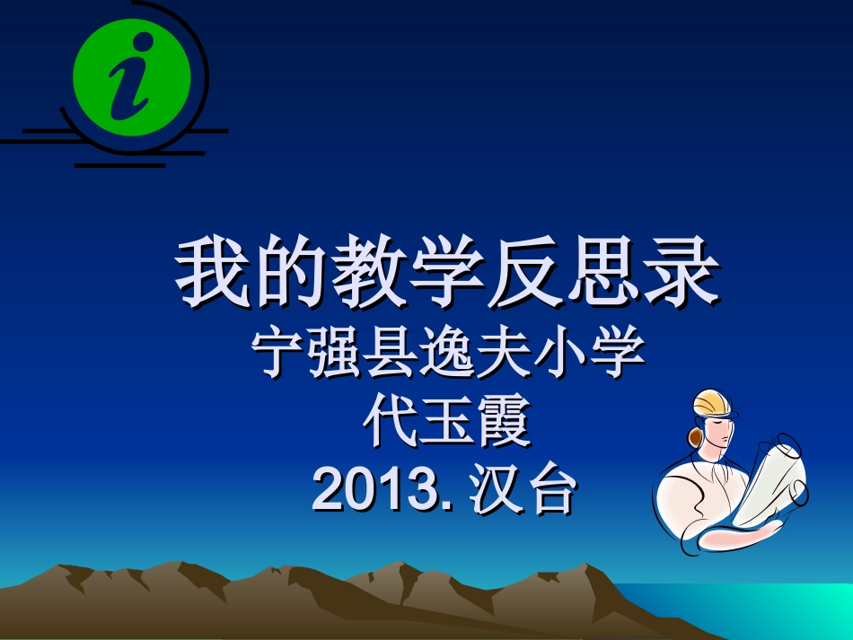 我的教学反思录2013汉台_第1页