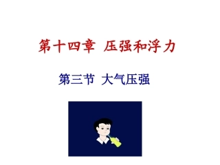 人教版八年级物理大气压强