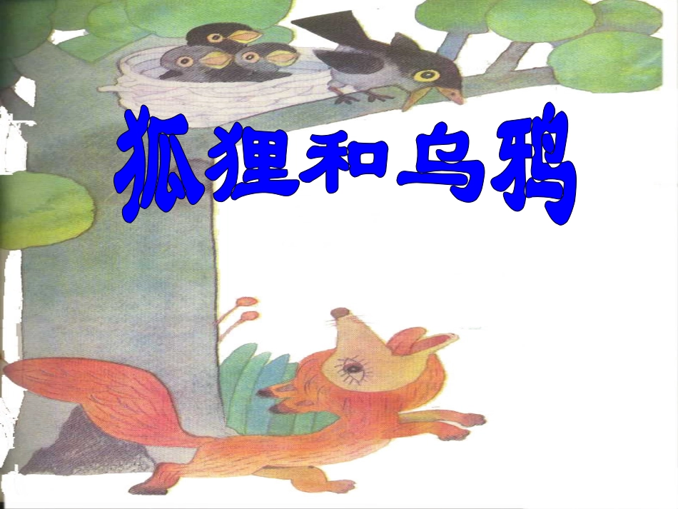 苏教版小学语文五年级上册《伊索寓言》课件_第1页