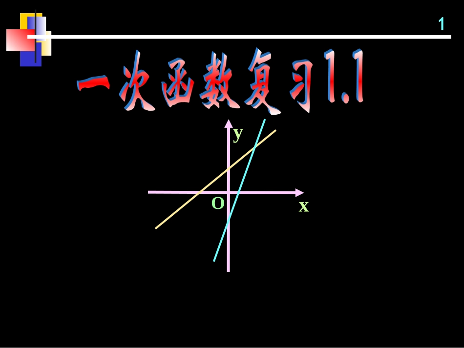 一次函数复习第1课时_第1页