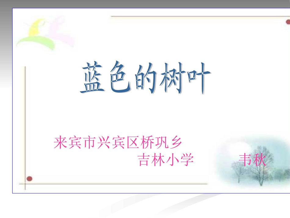 人教版小学语文二年级上册《蓝色的树叶》PPT课件_第1页