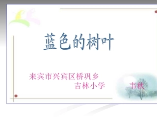人教版小学语文二年级上册《蓝色的树叶》PPT课件