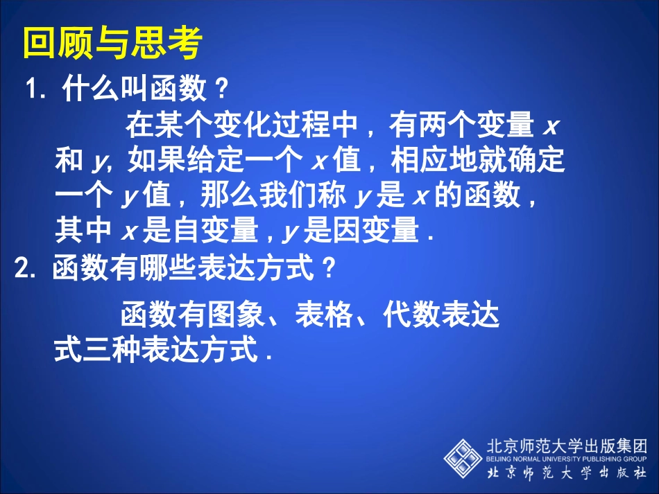 北师大版八年级数学上册教学课件：一次函数与正比例函数_第2页