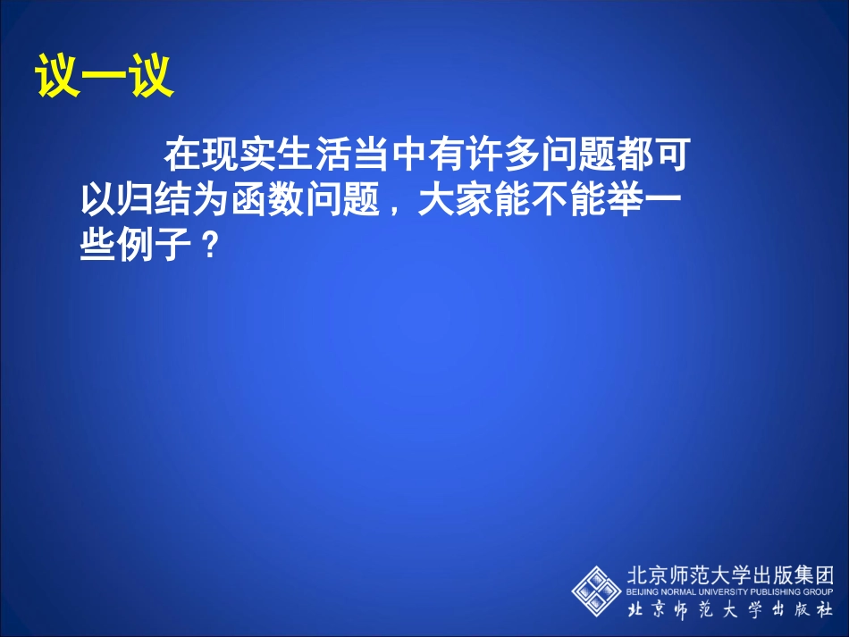 北师大版八年级数学上册教学课件：一次函数与正比例函数_第3页
