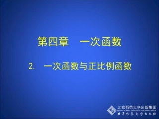 北师大版八年级数学上册教学课件：一次函数与正比例函数