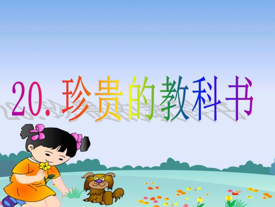 珍贵的教科书PPT课件_第1页