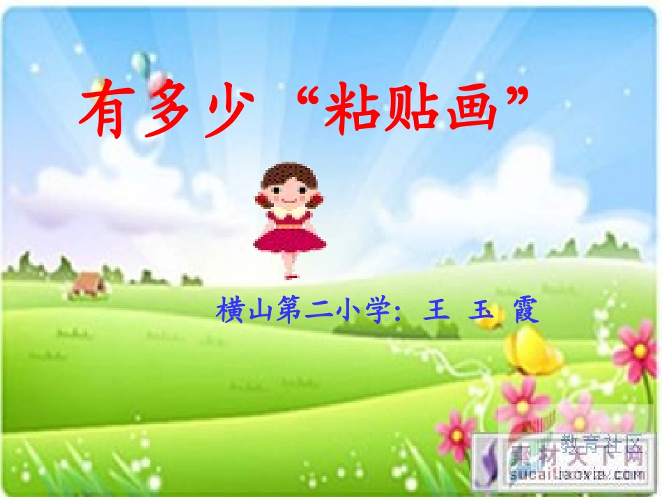 有多少“粘贴画”_第1页