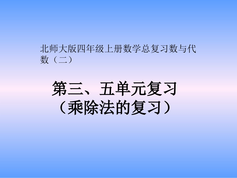四年级数学上册第三、五单元乘除法的总复习课件_第1页