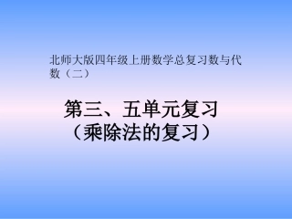 四年级数学上册第三、五单元乘除法的总复习课件