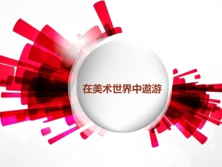七上在美术世界中遨游