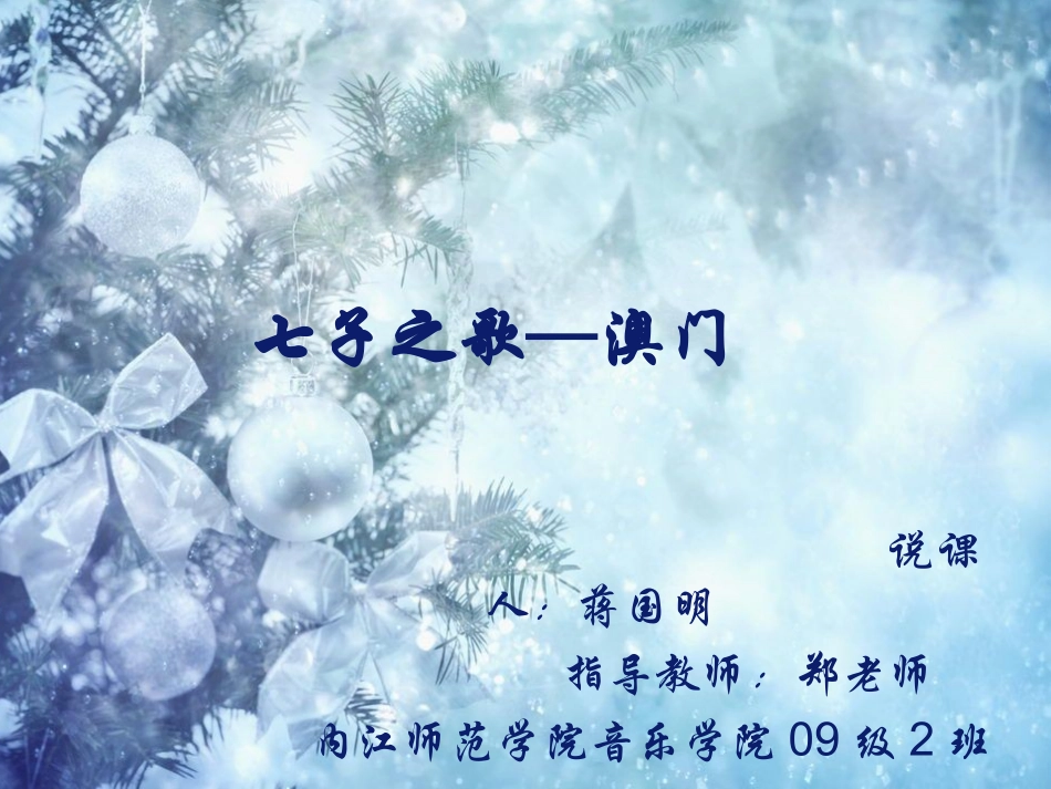 七子之歌--澳门说课_第1页