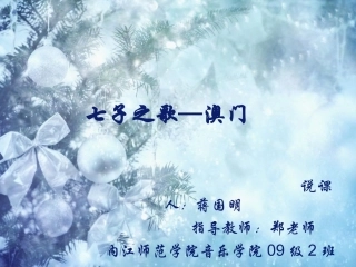 七子之歌--澳门说课