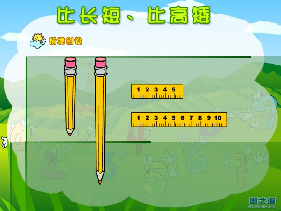 小学数学一年级上册《比长短、比高矮》课件之7_第2页