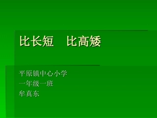 小学数学一年级上册《比长短、比高矮》课件之7