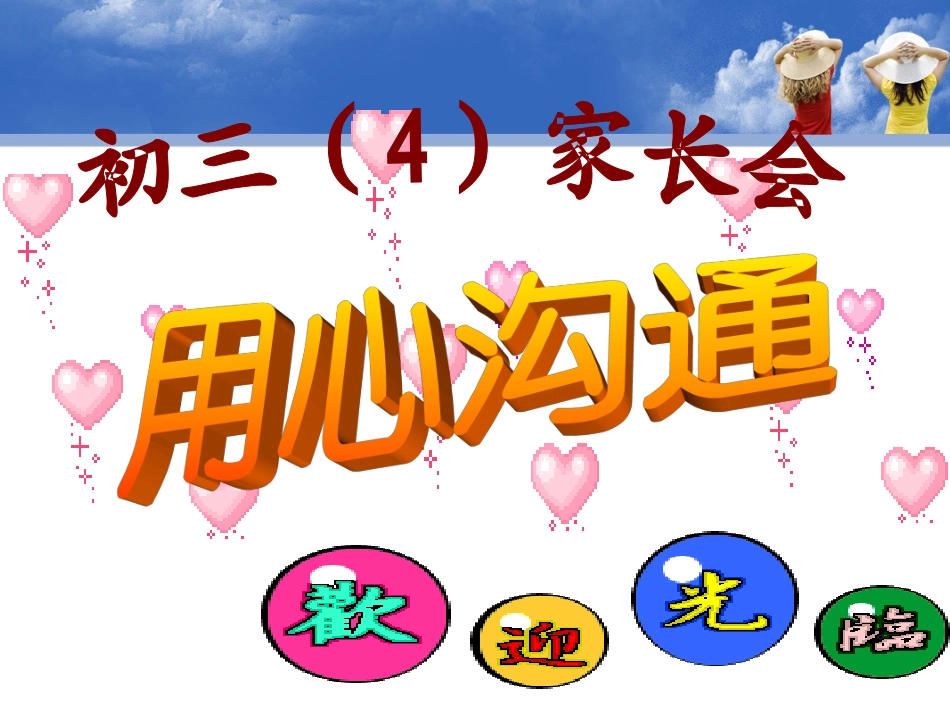 九年级四班家长会_第1页