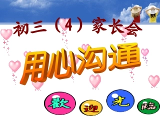 九年级四班家长会