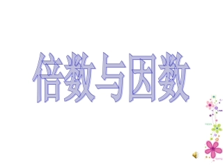 五年级数学课件_倍数与因数