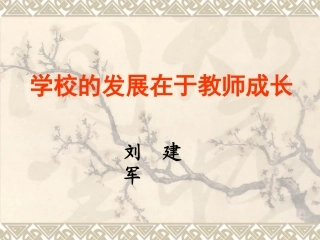 学校的发展在于教师成长