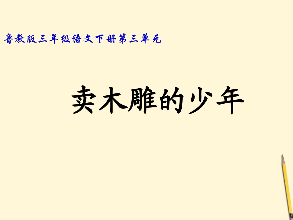 三年级语文下册卖木雕的少年课件鲁教版_第1页