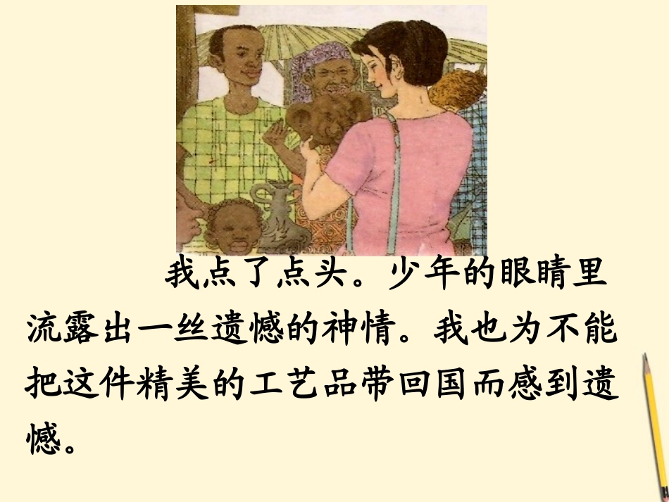 三年级语文下册卖木雕的少年课件鲁教版_第3页