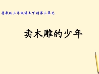 三年级语文下册卖木雕的少年课件鲁教版