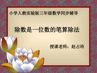 除数是一位数的笔算除法