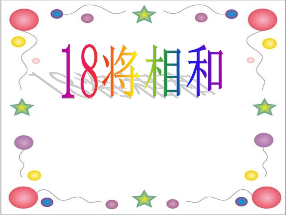 《将相和》优质课件_第1页