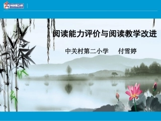 阅读能力评价与阅读教学改进付雪婷321