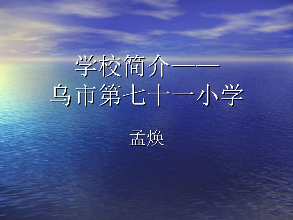 乌市第七十一小学简介孟焕(PPT)_第1页