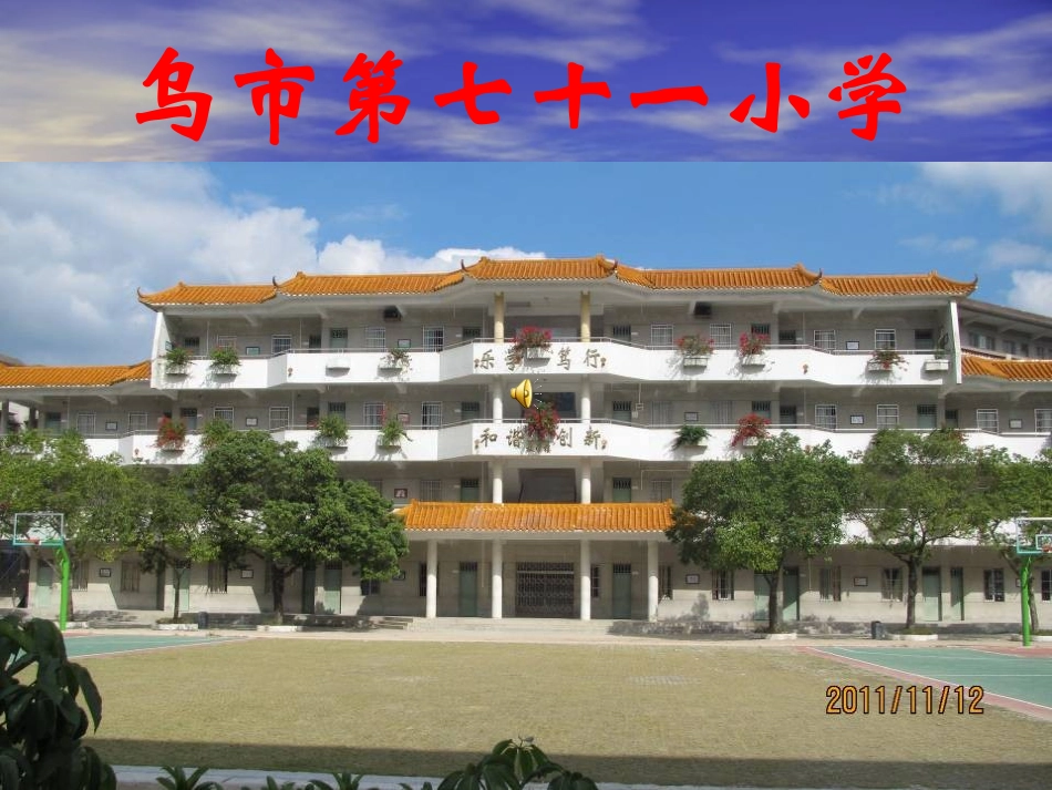乌市第七十一小学简介孟焕(PPT)_第2页