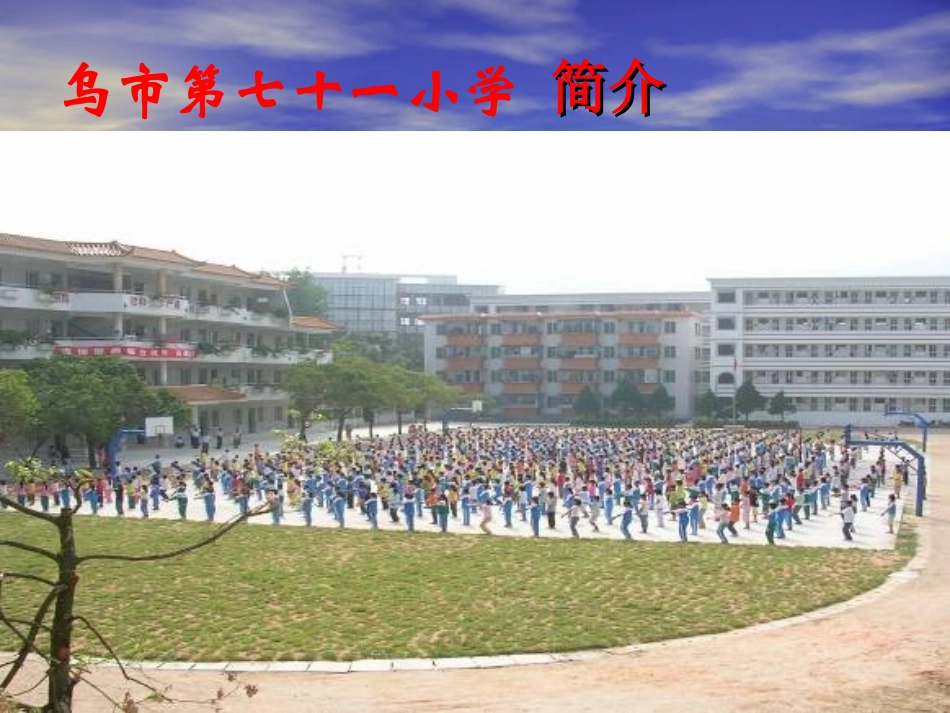 乌市第七十一小学简介孟焕(PPT)_第3页