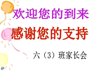 小学毕业班家长会