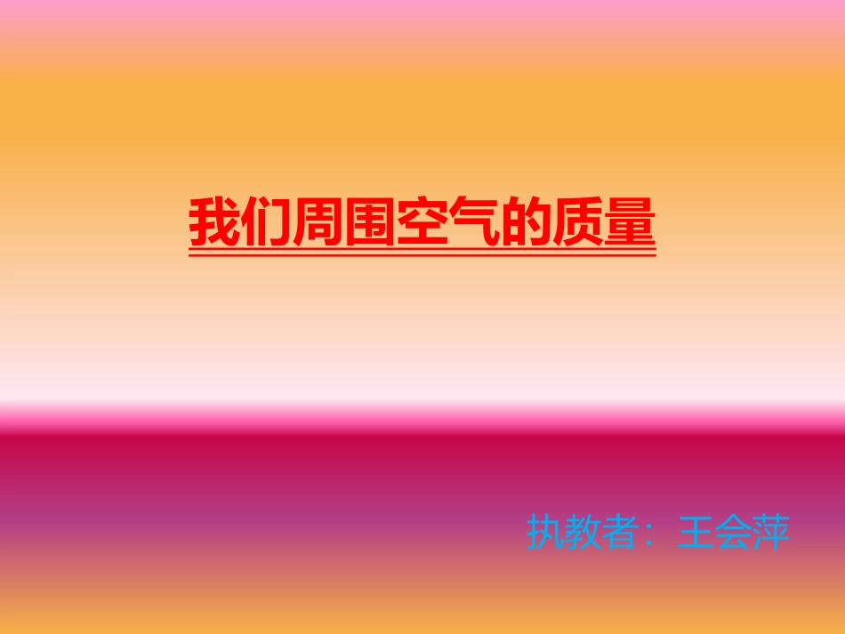 我们周围空气的质_第1页