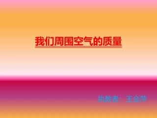 我们周围空气的质