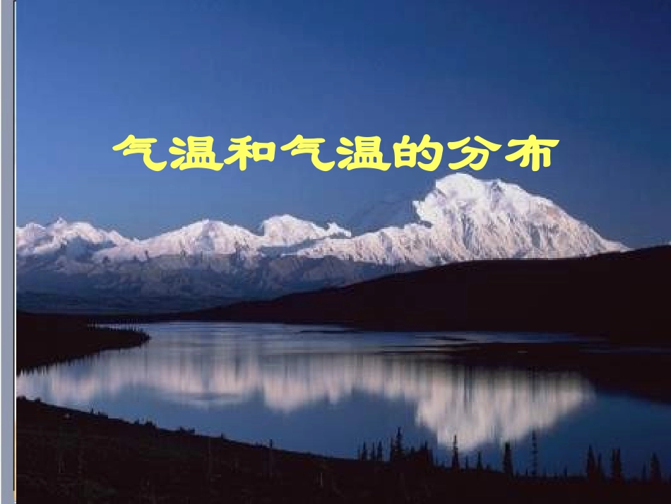 地理：第二节气温和降水第一节(湘教版七年级)[兼容模式][修复的]_第1页