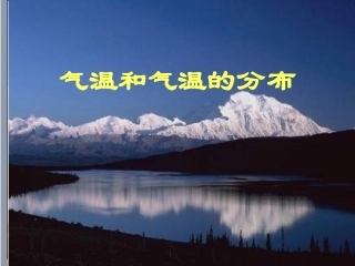 地理：第二节气温和降水第一节(湘教版七年级)[兼容模式][修复的]