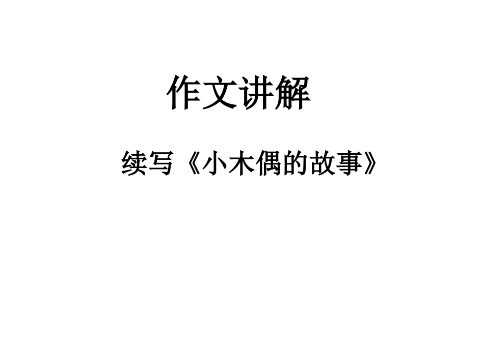 四年级上册《小木偶的故事》续写讲解_第1页