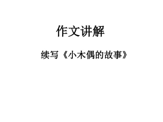 四年级上册《小木偶的故事》续写讲解
