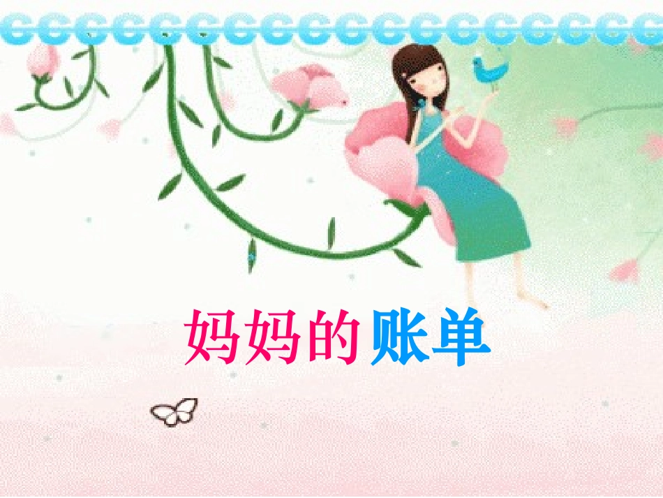 《妈妈的账单》PPT课件 (2)_第2页