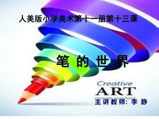 人美版小学美术第