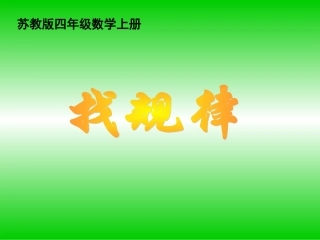四年级上册《简单的周期》时PPT课件 (2)