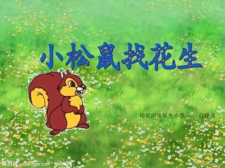 小学语文《小松鼠找花生》课件